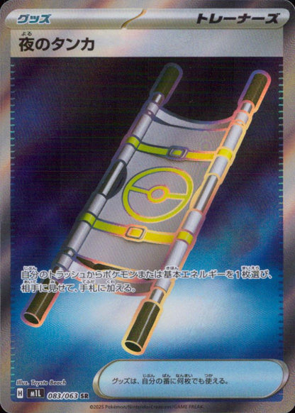 夜のタンカ グッズ SR ホロ 拡張パック「メガブレイブ」 083/063 状態A