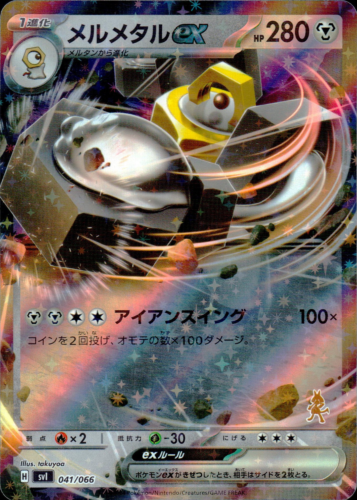 メルメタルex