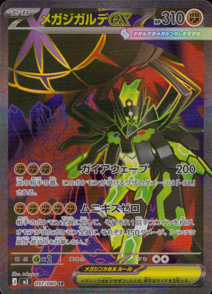 メガジガルデex 闘 SR ホロ 拡張パック「ムニキスゼロ」 097/080 状態A