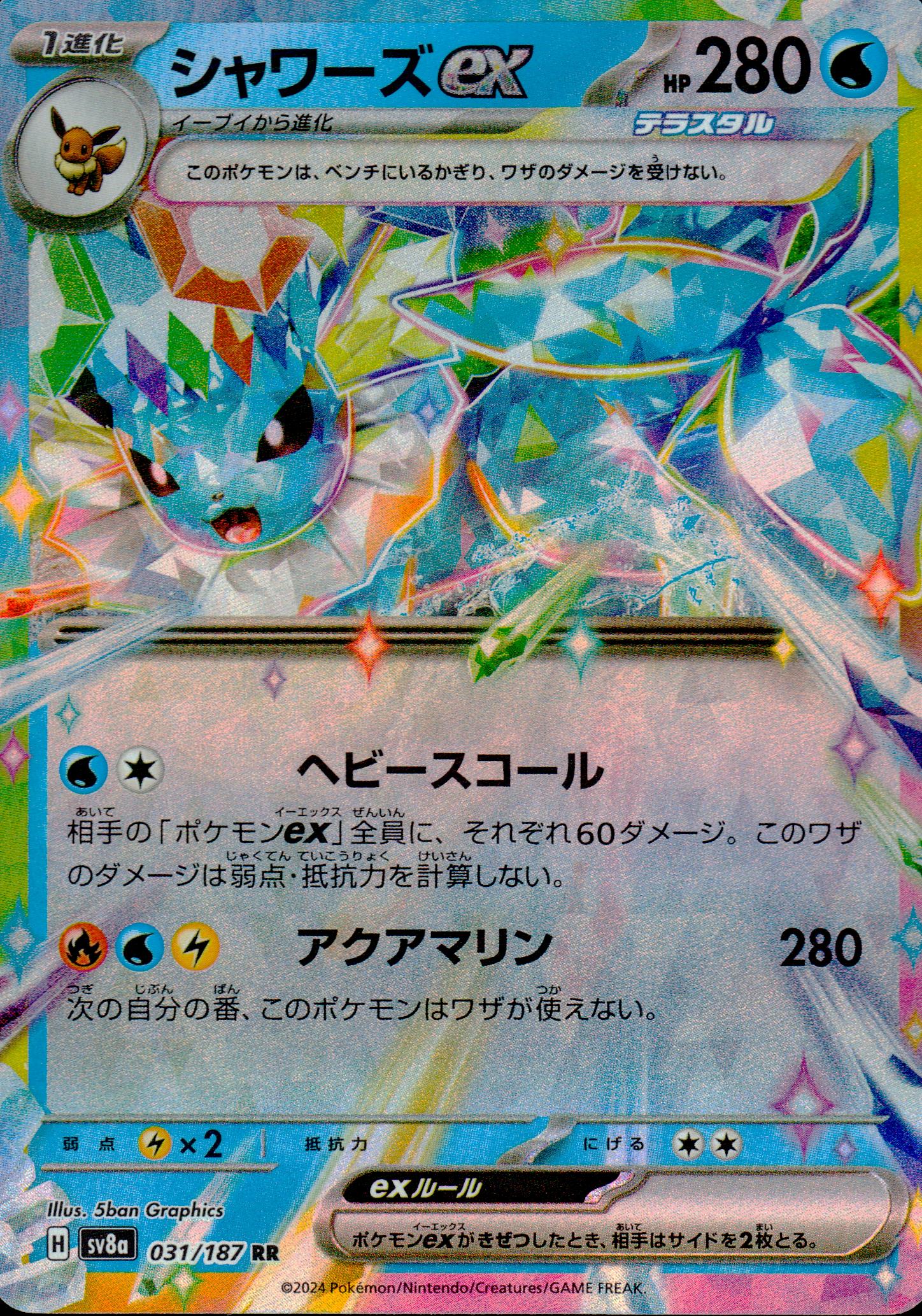 シャワーズex