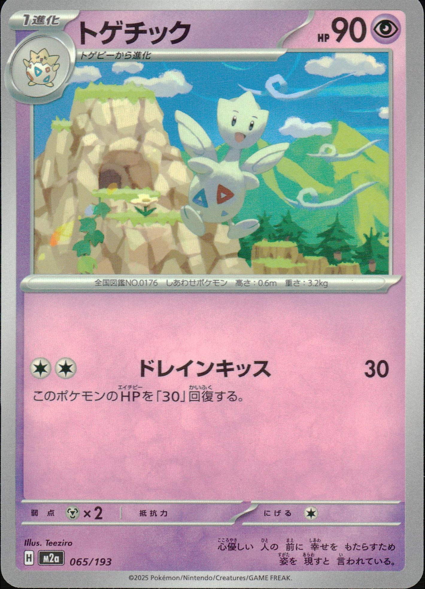 トゲチック