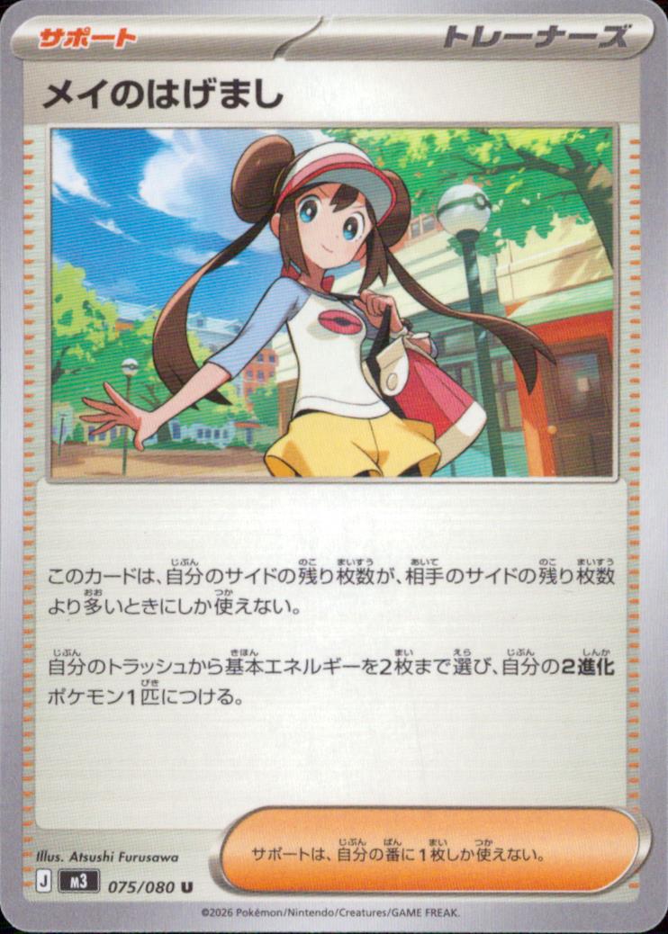 メイのはげまし サポート U ノーマル 拡張パック「ムニキスゼロ」 075/080 状態A