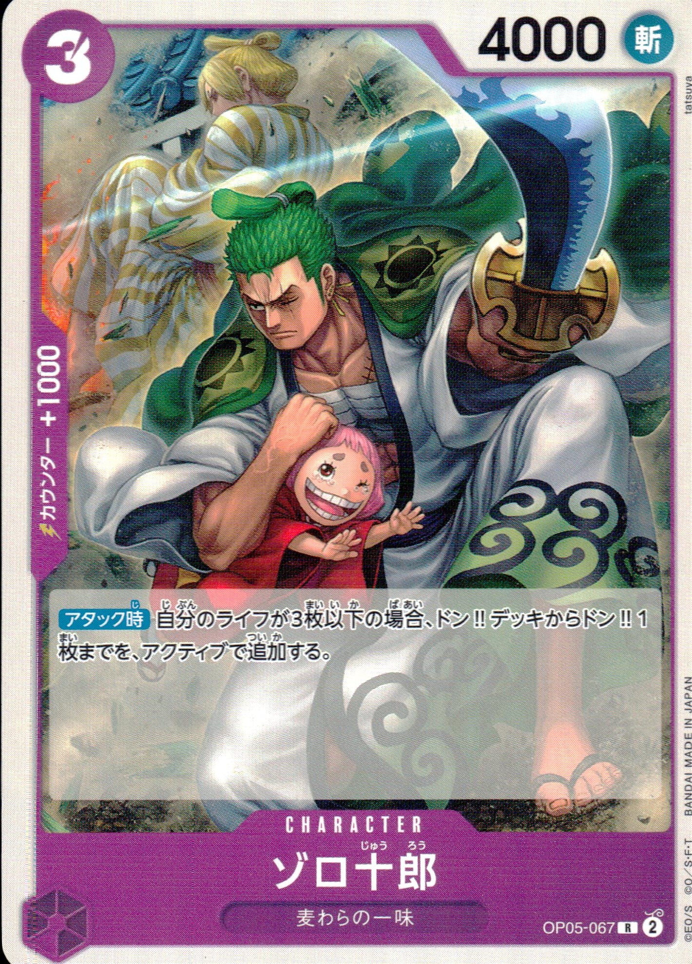 ゾロ十郎 紫 R ノーマル 新時代の主役 067 状態A