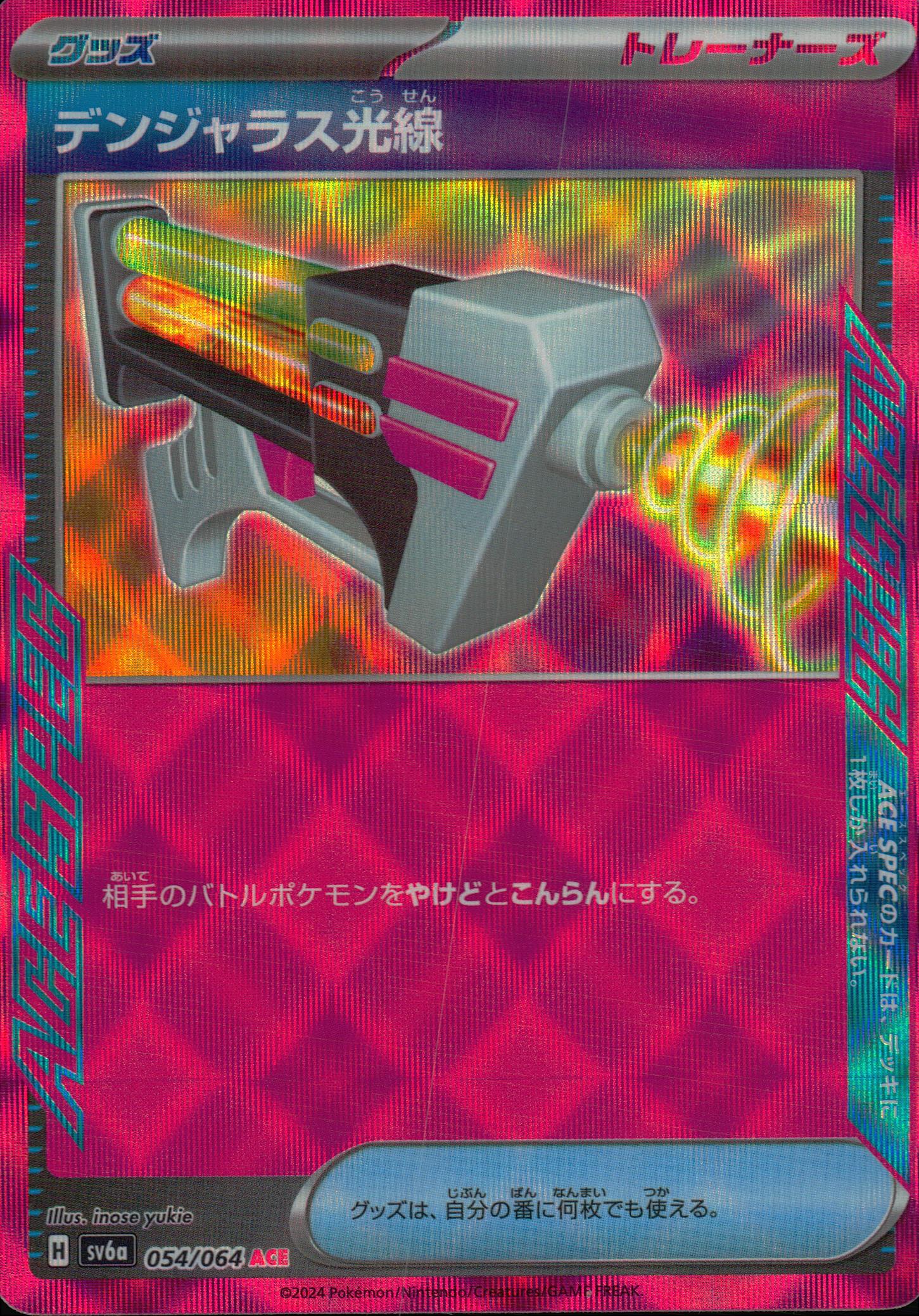 デンジャラスレーザー