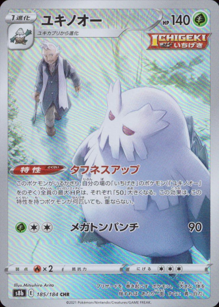 Abomasnow 草 Character Rare ノーマル S8B 185/184 状態A