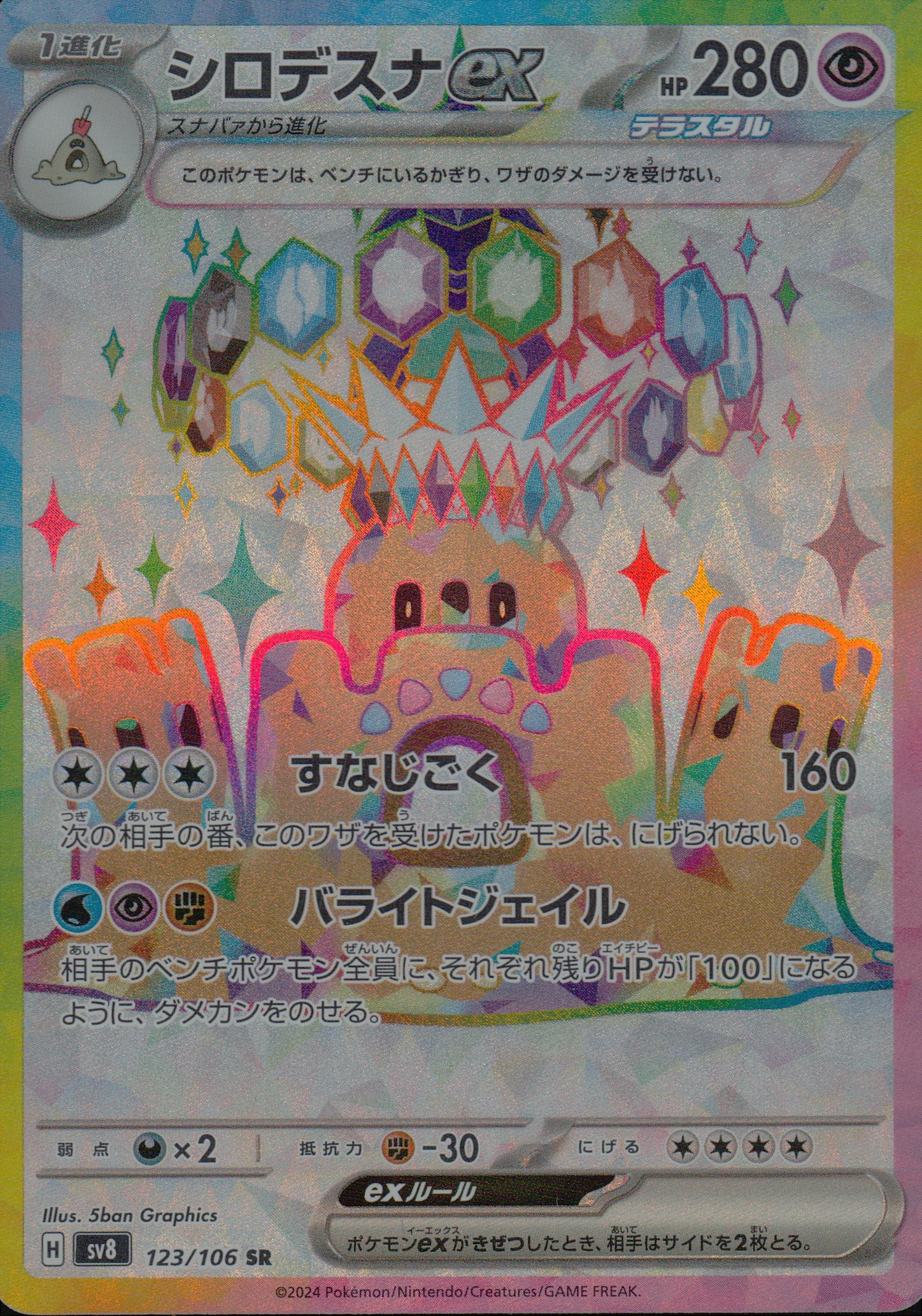シロデスナex