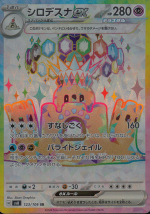 シロデスナex