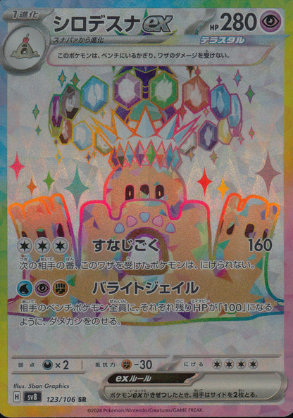 シロデスナex