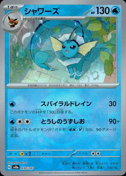 Vaporeon (Mirror Foil) 水 C ミラー ハイクラスパック「テラスタルフェスex」 030/187 状態A