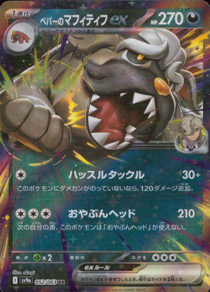 ペパーのマフィティフex 悪 RR ノーマル 強化拡張パック「熱風のアリーナ」 052/063 状態A