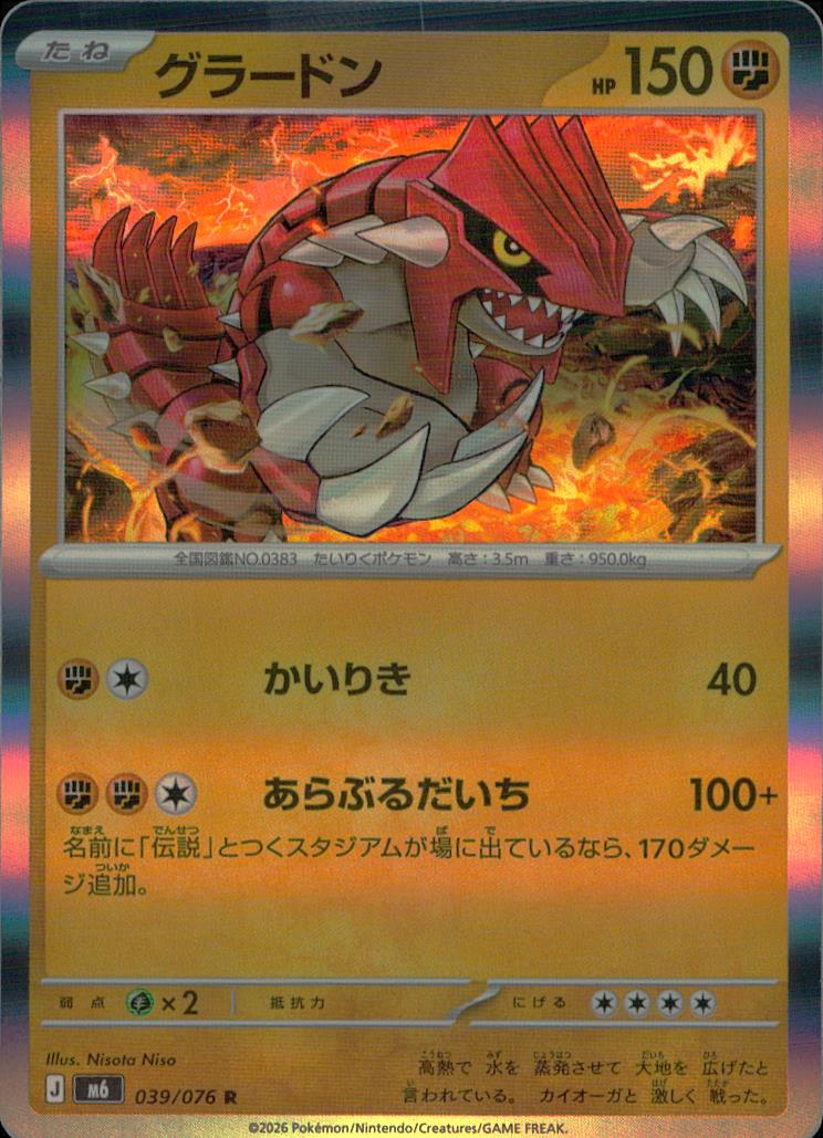 グラードン 闘 R ノーマル 拡張パック「ストームエメラルダ」 039/076 状態A