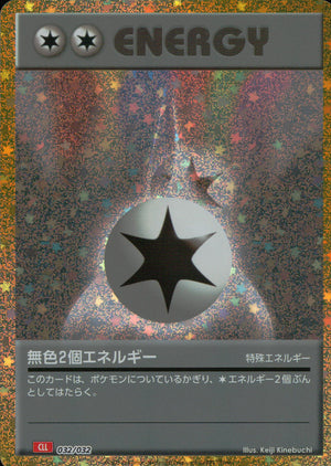 ダブル無色エネルギー