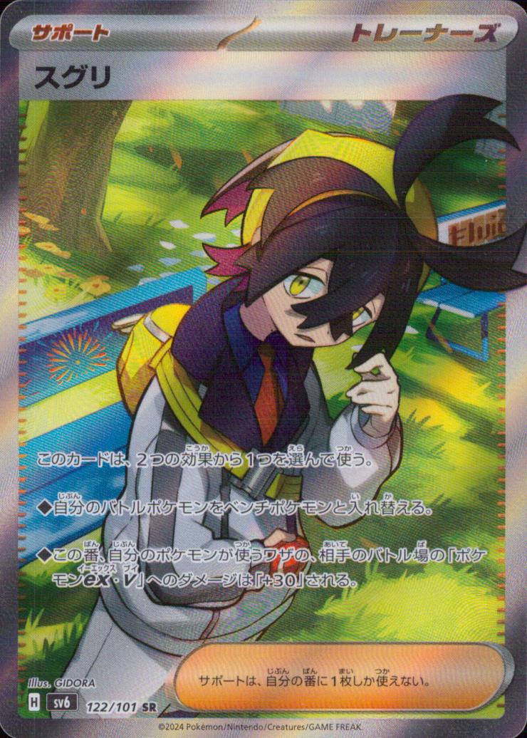 スグリ サポート SR ホロ 拡張パック「変幻の仮面」 122/101 状態A