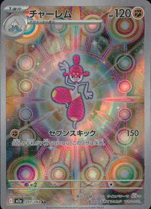 チャーレム 闘 AR ホロ ハイクラスパック「MEGAドリームex」 207/193 状態A