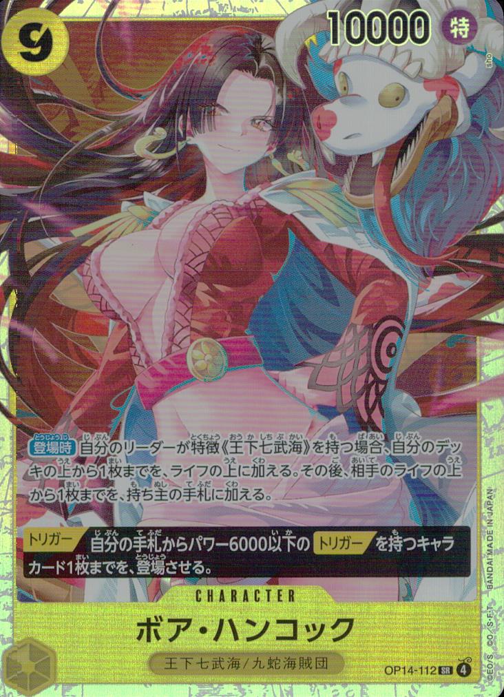 ボア・ハンコック（sho） 黄 SR ノーマル ブースターパック 蒼海の七傑 112 状態A
