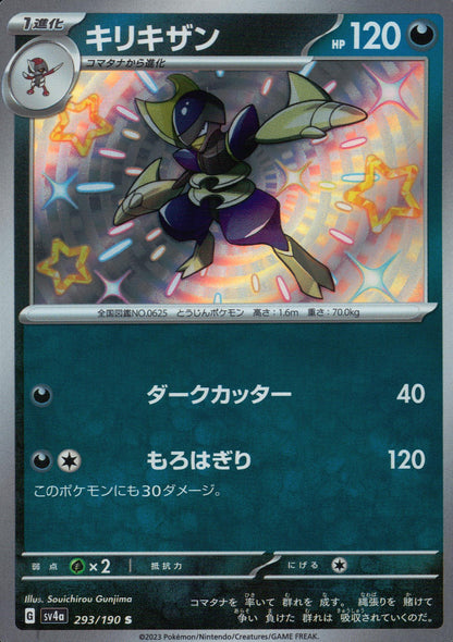 キリキザン
