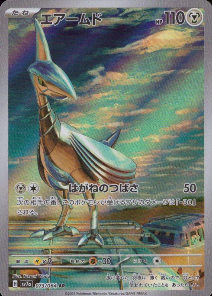 Skarmory 鋼 AR ホロ ハイクラスパック「楽園ドラゴーナ」 073/064 状態A