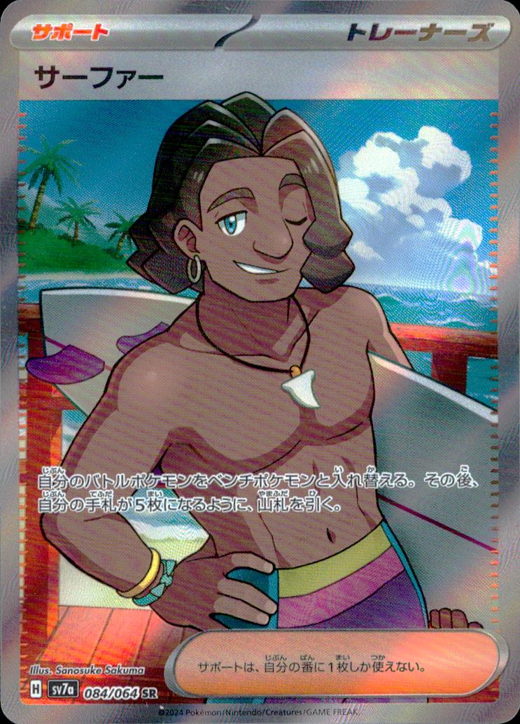 Surfer サポート SR ホロ ハイクラスパック「楽園ドラゴーナ」 084/064 状態A