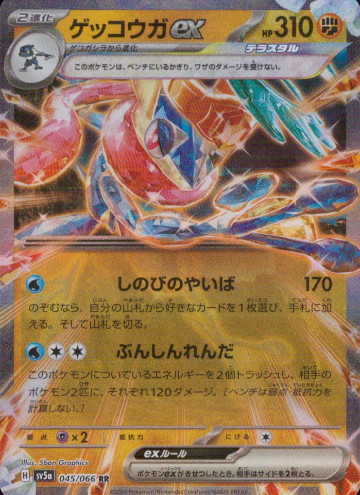ゲッコウガex 闘 RR ノーマル ハイクラスパック「クリムゾンヘイズ」 045/066 状態A