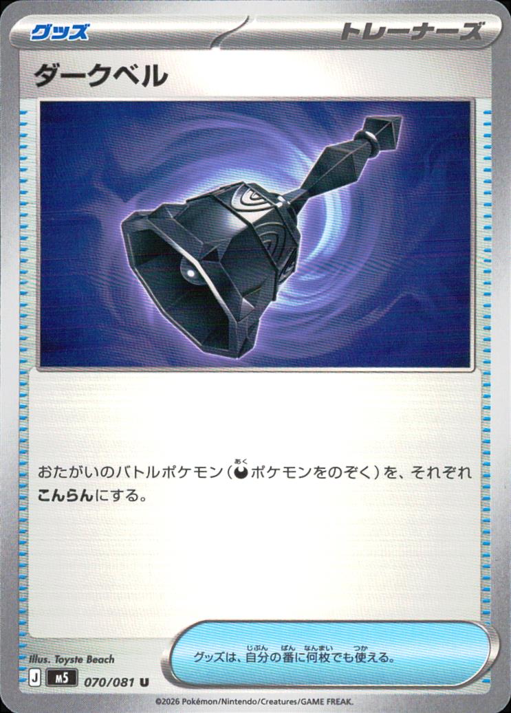 ダークベル グッズ U ノーマル 拡張パック「アビスアイ」 070/081 状態A