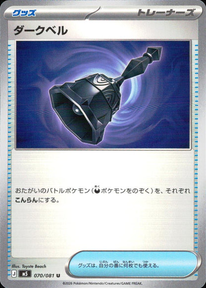 ダークベル グッズ U ノーマル 拡張パック「アビスアイ」 070/081 状態A