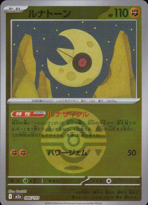 ルナトーン 闘 - ミラー(ボール) ハイクラスパック「MEGAドリームex」 086/193 状態A