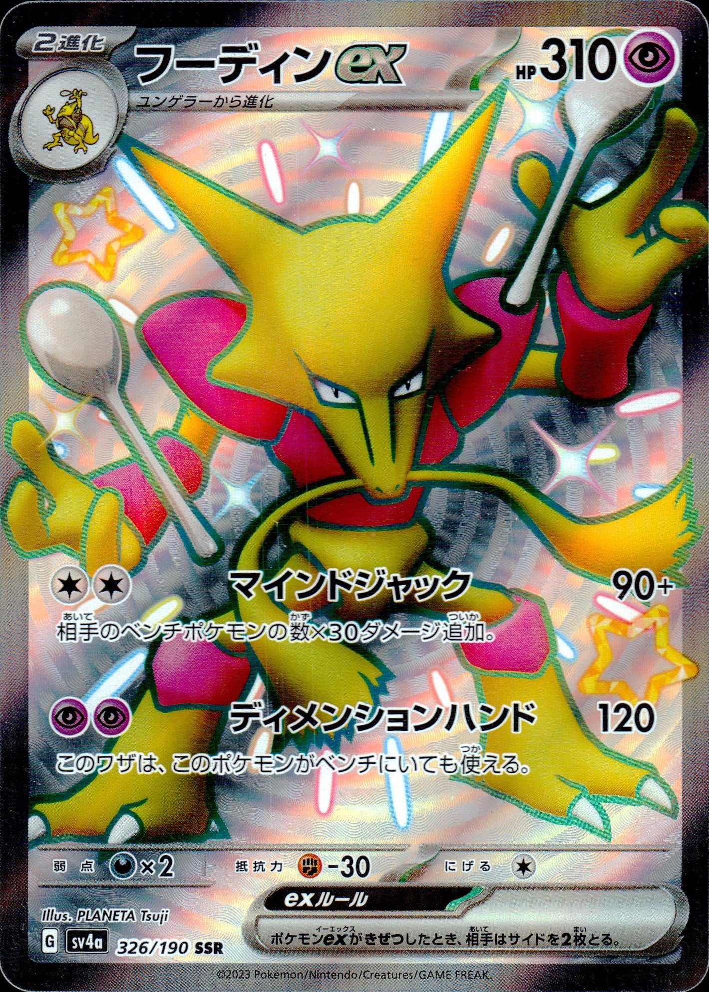 フーディンex