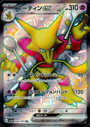 フーディンex