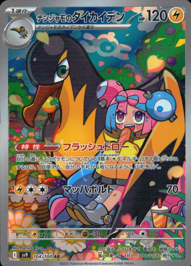 ナンジャモのタイカイデン 雷 AR ホロ 拡張パック「バトルパートナーズ」 104/100 状態A