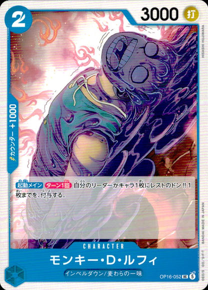 モンキー・D・ルフィ（HISASHI HUJIWARA） 青 UC ノーマル ブースターパック  決戦の刻 052 状態A
