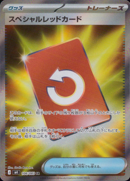 スペシャルレッドカード グッズ SR ホロ 拡張パック「ニンジャスピナー」 106/083 状態A