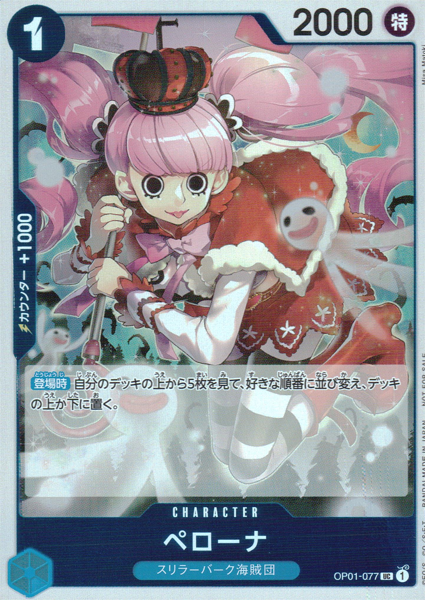 ペローナ 青 UC ノーマル ROMANCE DAWN 077 状態A