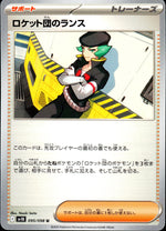 ロケット団のランス