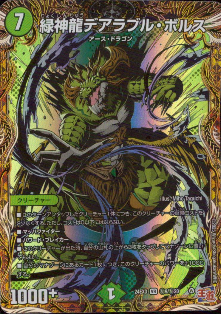 緑神龍デアラブル・ボルスー