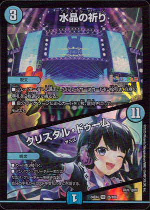 クリスタル・チューン