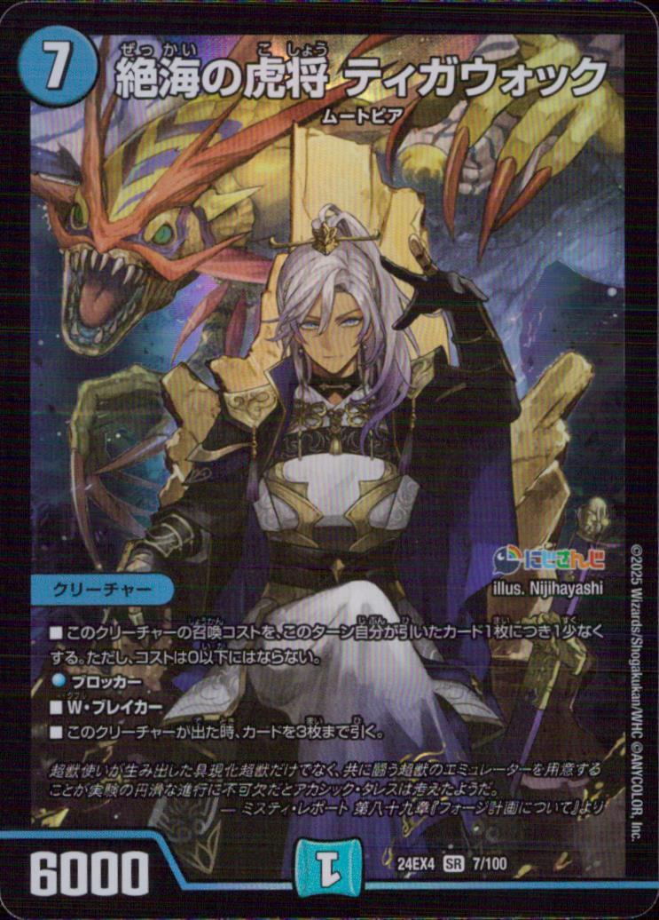絶海の虎将 ティガウォック
