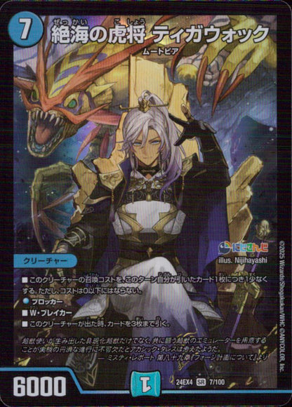 絶海の虎将 ティガウォック