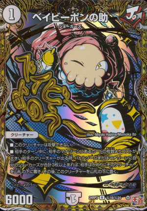 ベイビーポンの助