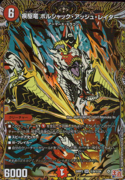 疾駆竜 ボルシャック・アッシュ ・レイダー