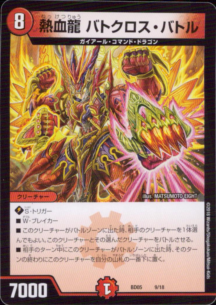 熱血龍 バトクロス・バトル