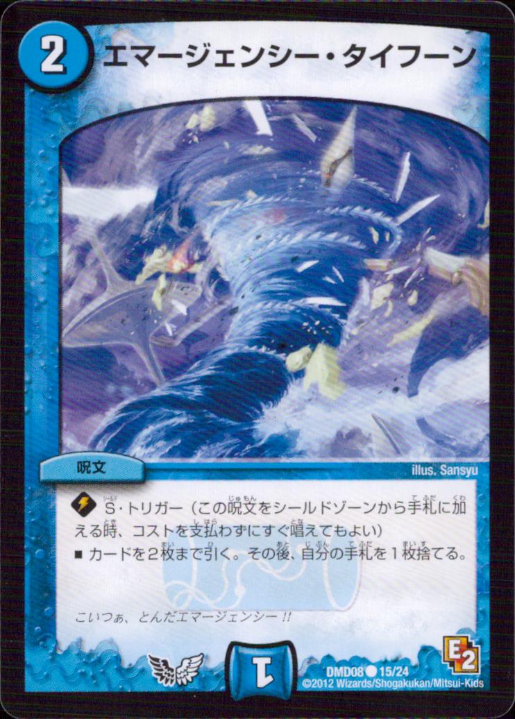 エマージェンシー・タイフーン