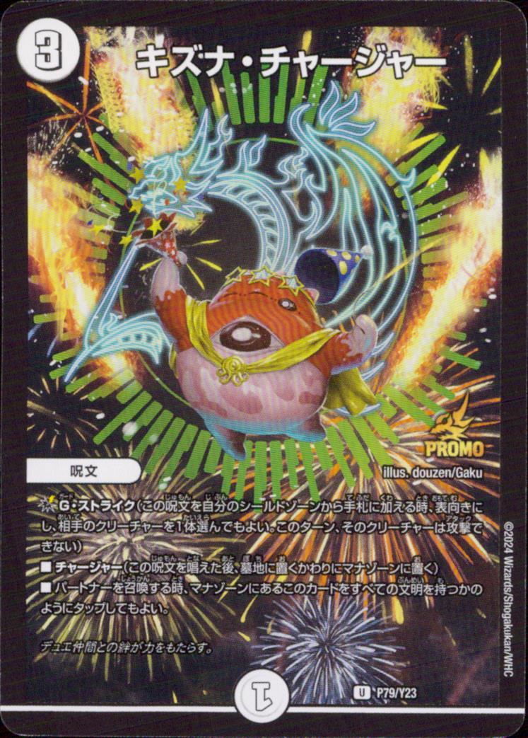 キズナチャージャー