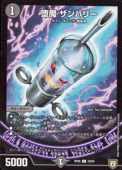 堕魔 ザンバリー