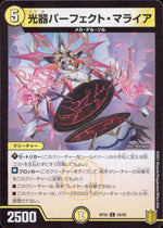 光器パーフェクト・マライア