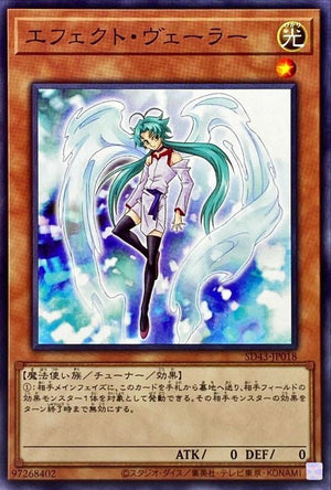 エフェクト・ヴェーラー ノーマル ストラクチャーデッキ –ALBA STRIKE– SD43-JP018 状態A