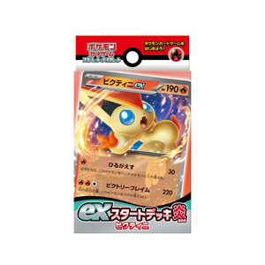 ポケモンEXスタートデッキ炎ビクティニ