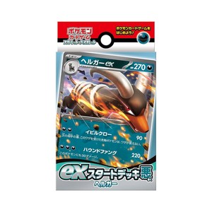 ポケモンEXスタートデッキ悪ヘルガー