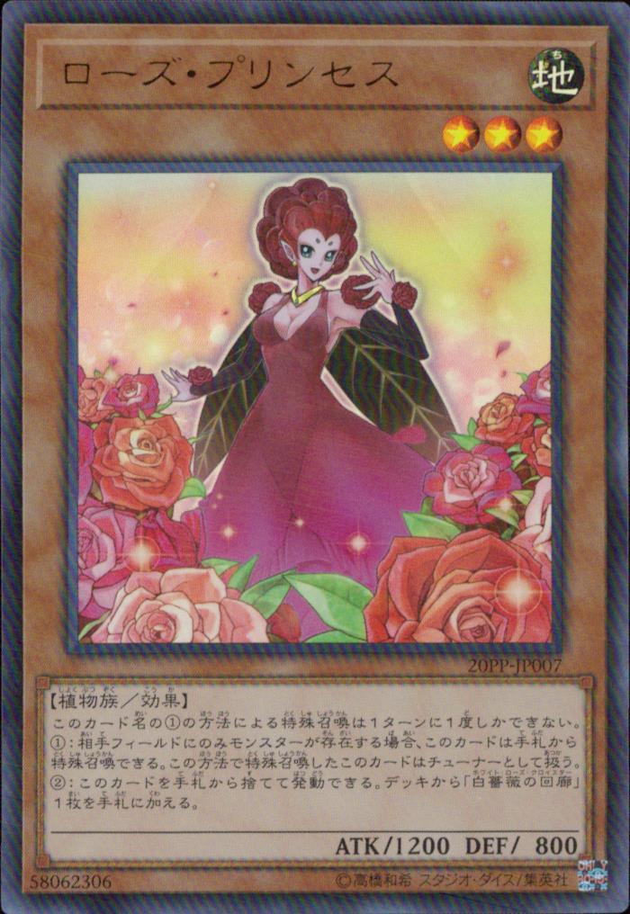 ローズ・プリンセス
