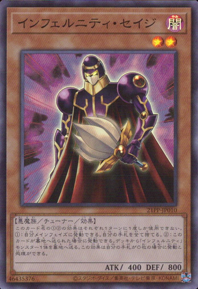 インフェルニティ・セイジ