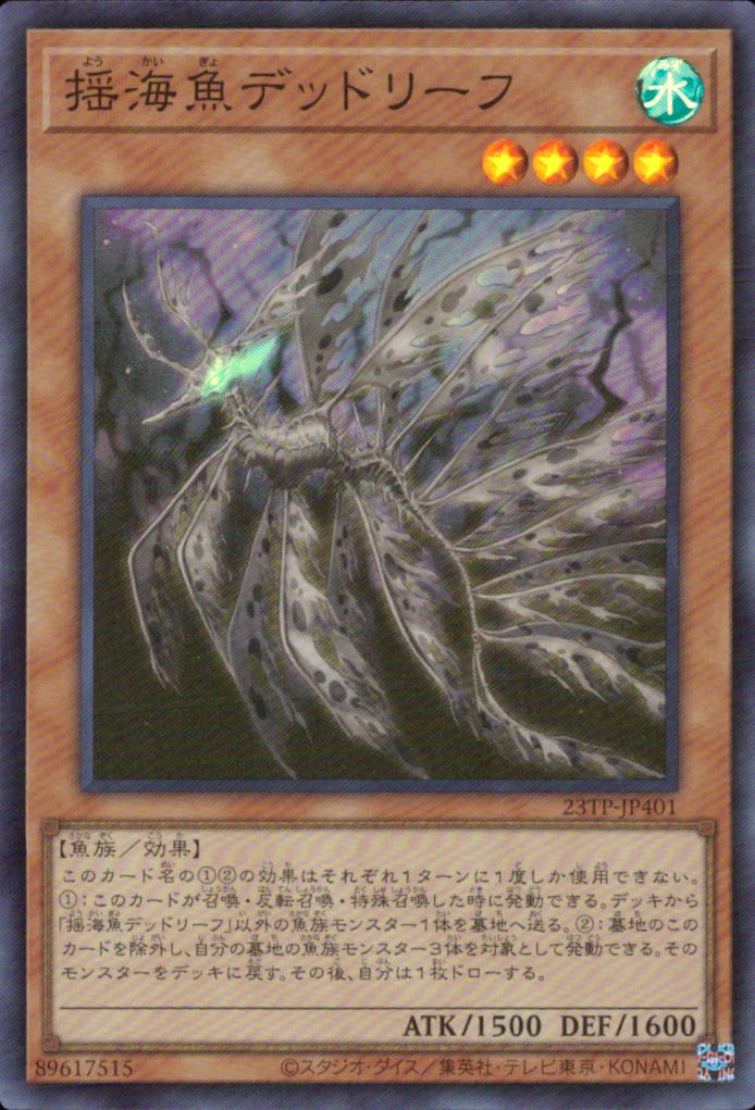 揺海魚デッドリーフ